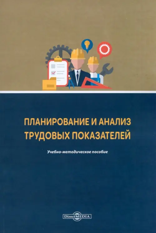 Планирование и анализ трудовых показателей. Учебно-методическое пособие, 448.00 руб