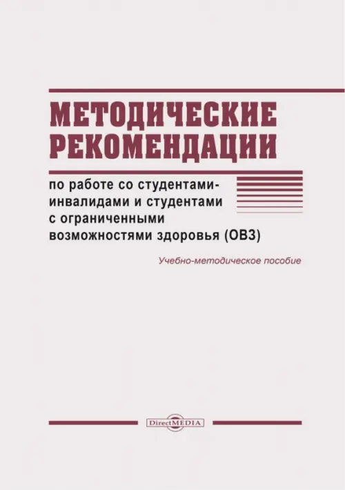 Методические рекомендации по работе со студентами-инвалидами и студентами с ОВЗ, 467.00 руб