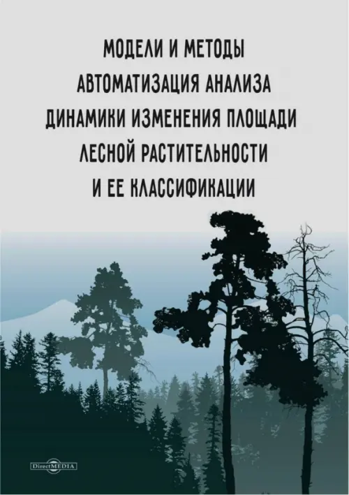Модели и методы автоматизации анализа динамики изменения площади лесной растительности, 314.00 руб