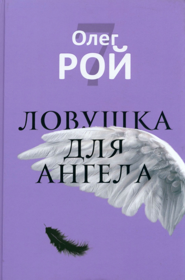 Ловушка для ангела - Рой Олег Юрьевич