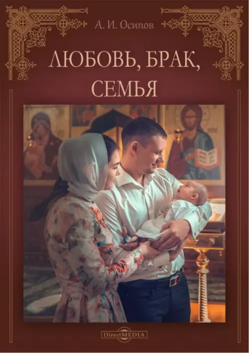 Любовь, брак, семья, 494.00 руб