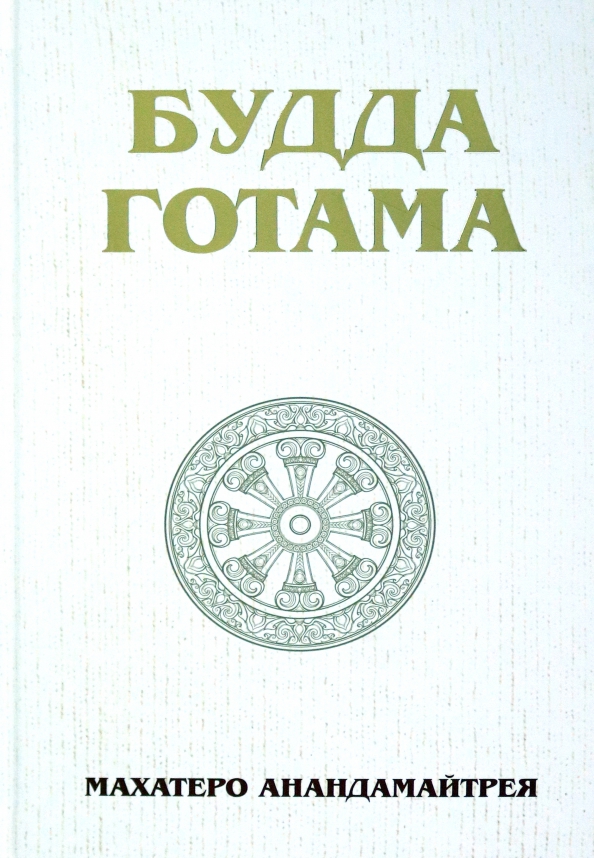 Будда Готама, 1030.00 руб