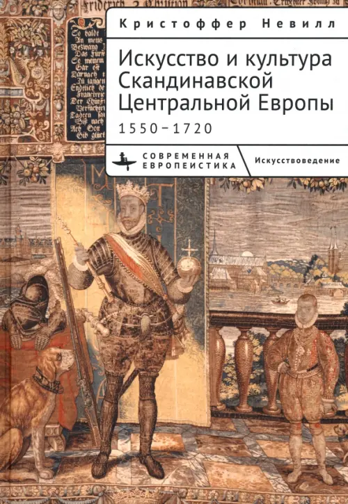 Искусство и культура Скандинавской Центральной Европы. 1550–1720, 1241.00 руб