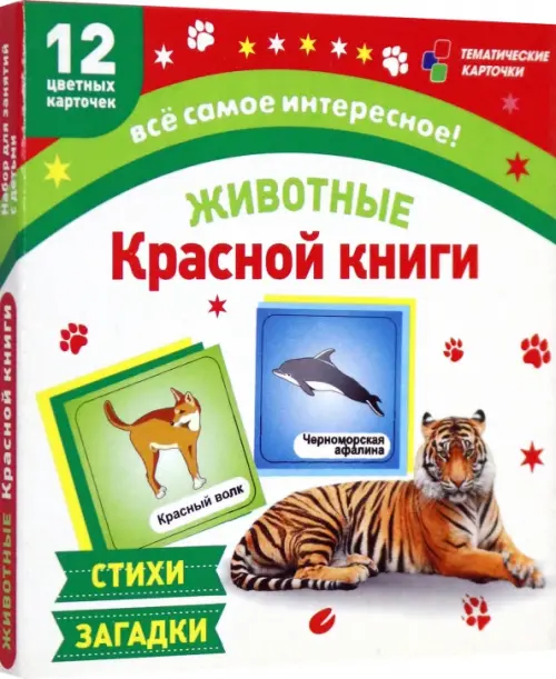 Животные Красной книги. 12 развивающих карточек с красочными картинками, стихами и загадками, 97.00 руб