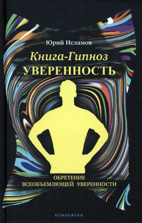 Книга-гипноз на Уверенность, 1174.00 руб