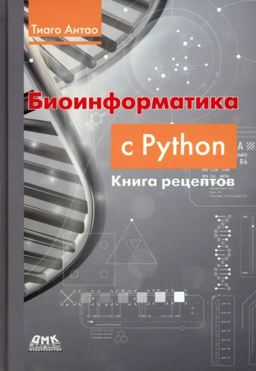 Биоинформатика с Python. Книга рецептов, 2357.00 руб