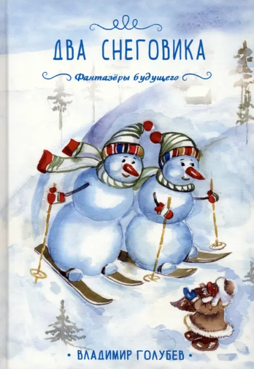 Два снеговика, 1109.00 руб
