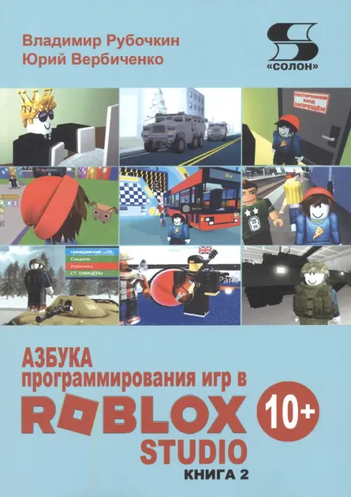 Азбука программирования игр в Roblox Studio 10+. Книга 2, 576.00 руб