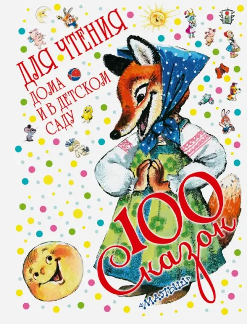 100 сказок для чтения дома и в детском саду, 807.00 руб