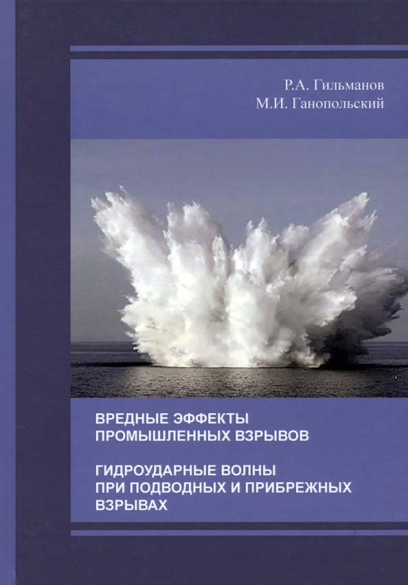 Вредные эффекты промышленных взрывов, 284.00 руб