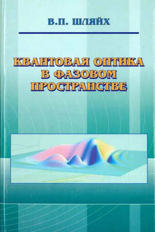 Квантовая оптика в фазовом пространстве, 934.00 руб
