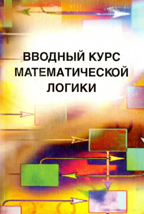 Вводный курс математической логики, 269.00 руб