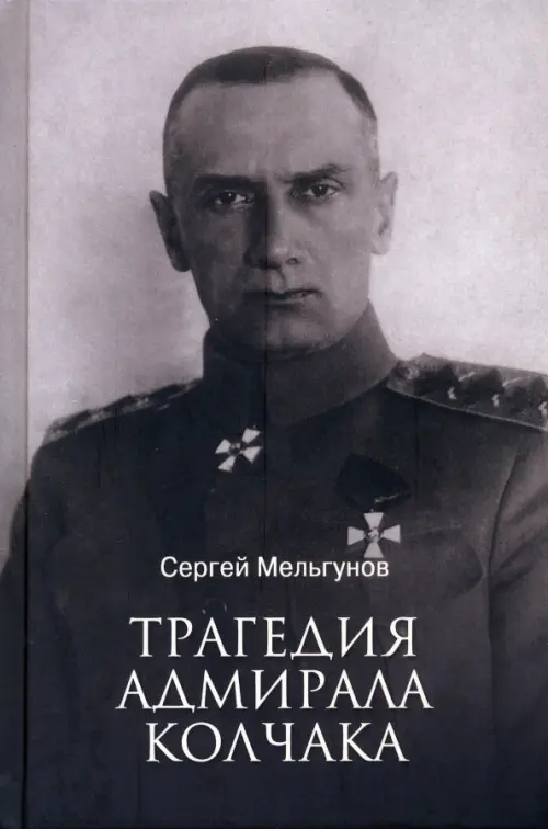 Трагедия адмирала Колчака, 840.00 руб