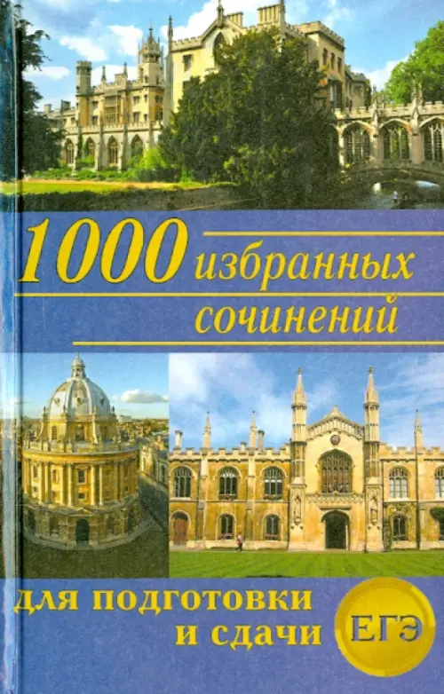 Фото 1000 избранных сочинений для подготовки и сдачи ЕГЭ - 