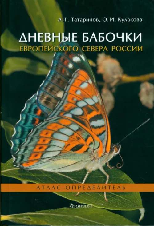 Дневные бабочки Европейского Севера России. Атлас-определитель, 1578.00 руб