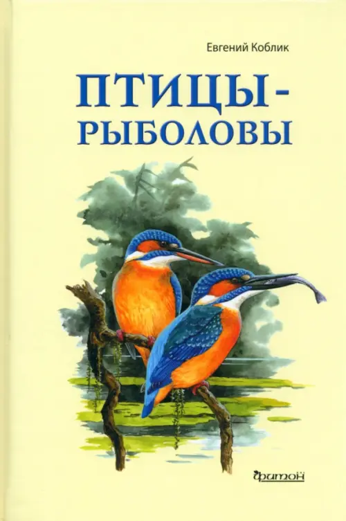 Птицы - рыболовы, 733.00 руб