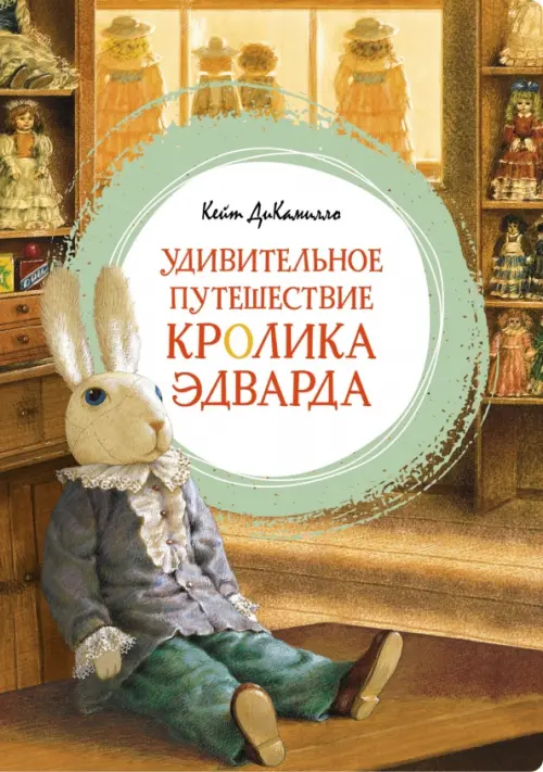 Удивительное путешествие кролика Эдварда, 444.00 руб