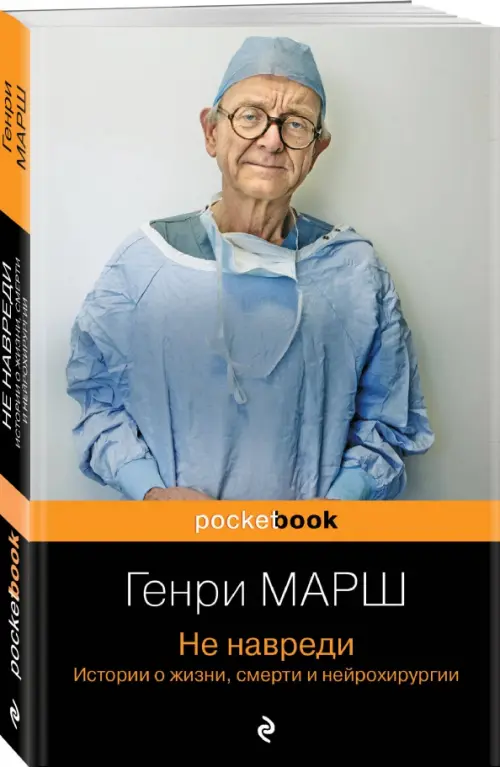 Не навреди. Истории о жизни, смерти и нейрохирургии, 255.00 руб