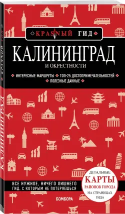 Калининград и окрестности