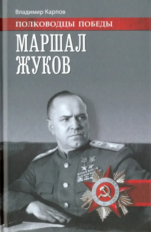Маршал Жуков, 379.00 руб