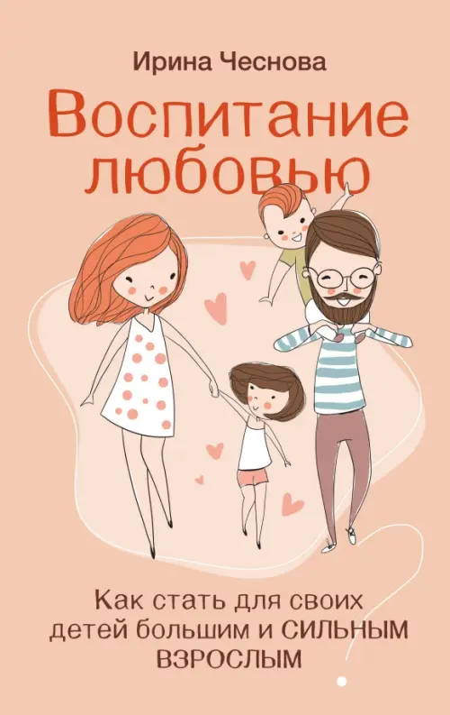 Воспитание любовью. Как стать для своих детей большим и сильным взрослым, 599.00 руб