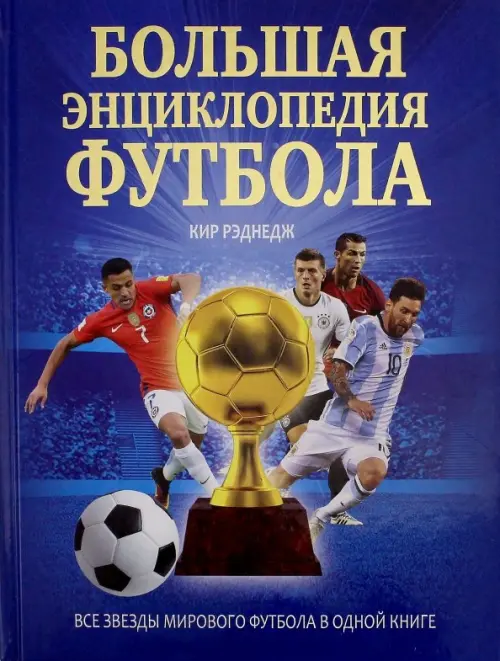 Большая энциклопедия футбола, 1815.00 руб