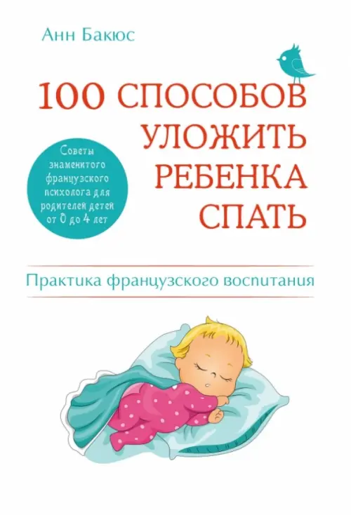 100 способов уложить ребенка спать. Эффективные советы французского психолога, 436.00 руб