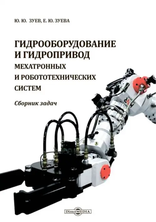Гидрооборудование и гидропривод мехатронных и робототехнических систем, 717.00 руб