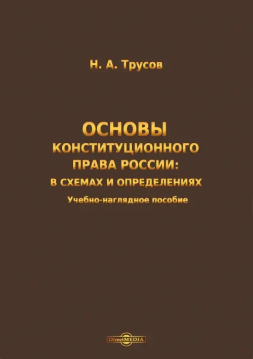 Основы конституционного права России, 462.00 руб