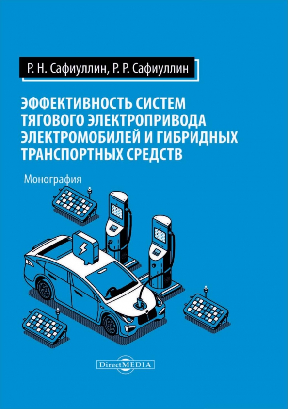 Эффективность систем тягового электропривода электромобилей и гибридных транспортных средств, 968.00 руб