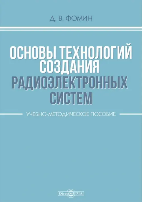 Основы технологий создания радиоэлектронных систем. Учебно-методическое пособие, 256.00 руб