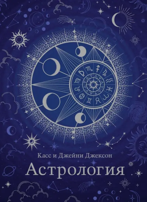 Астрология. Хюгге-формат, 599.00 руб