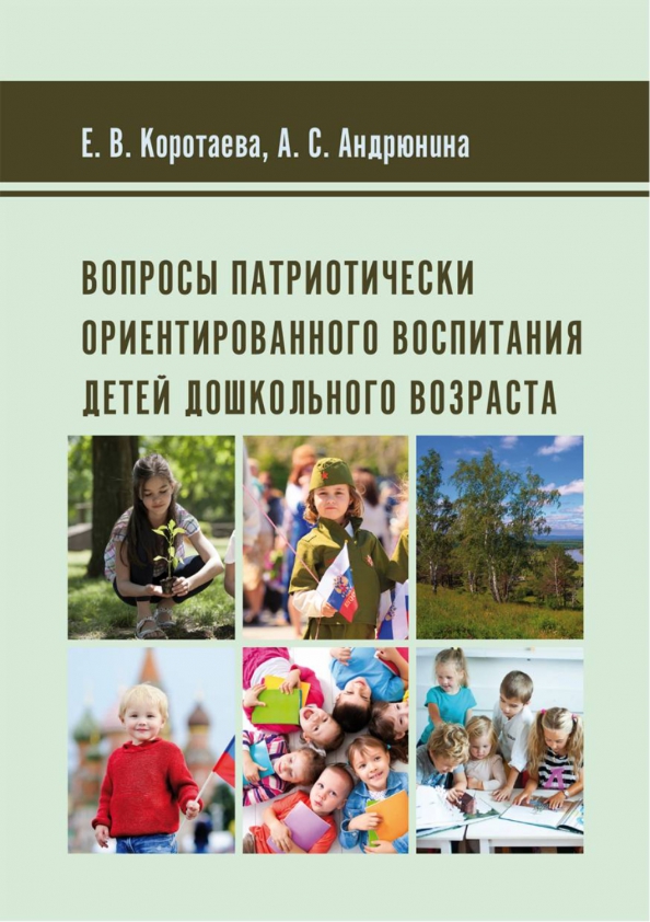 Вопросы патриотически ориентированного воспитания детей дошкольного возраста, 462.00 руб