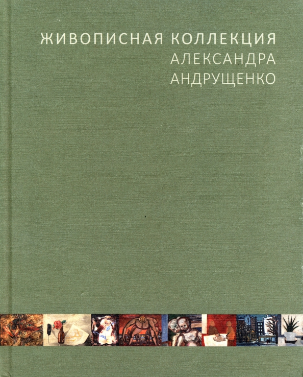 Живописная коллекция Александра Андрущенко, 1800.00 руб