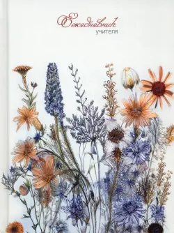 Ежедневник учителя Полевые цветы, 128 листов