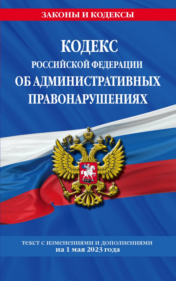 Кодекс Российской Федерации об административных правонарушениях по состоянию на 1 мая 2023 г.