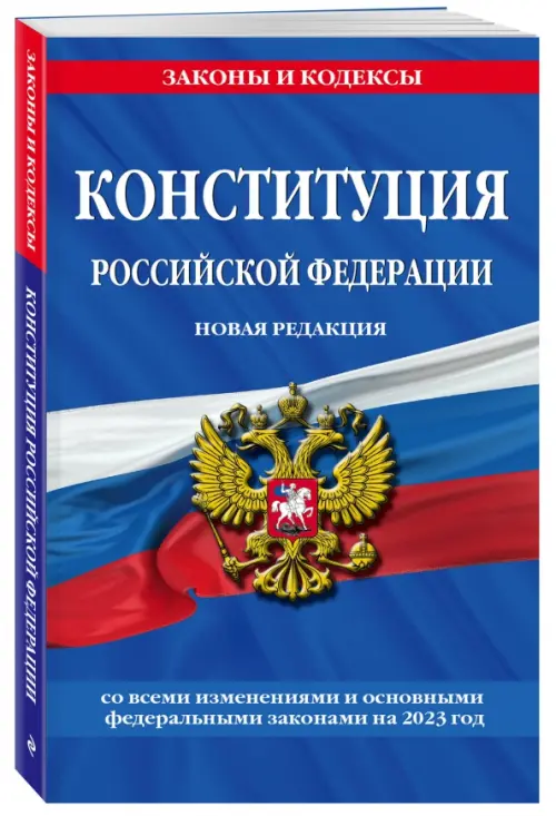 Конституция Российской Федерации, 126.00 руб