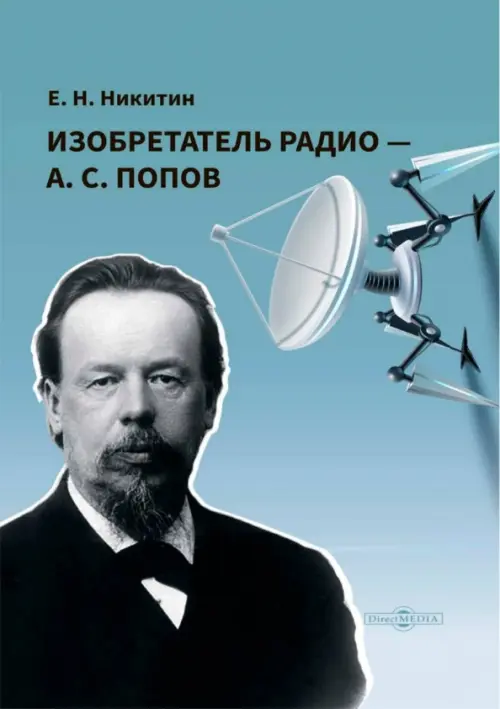 Изобретатель радио — А.С. Попов, 563.00 руб