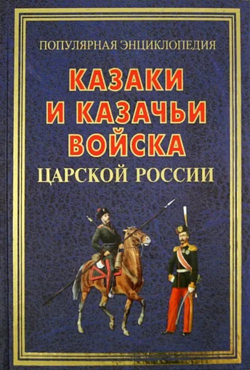 Казаки и казачьи войска царской России, 288.00 руб