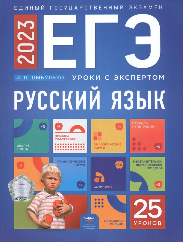 ЕГЭ 2023 Русский язык. Уроки с экспертом. 25 уроков, 555.00 руб