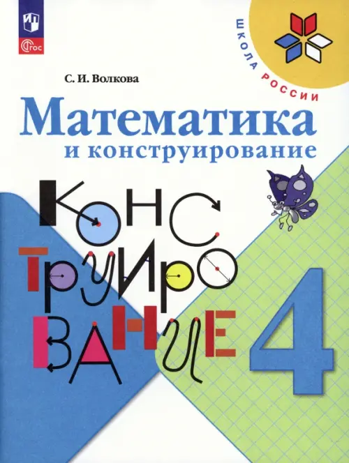 Математика и конструирование. 4 класс. ФГОС, 236.00 руб