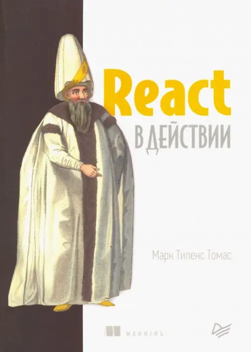 React в действии, 1333.00 руб