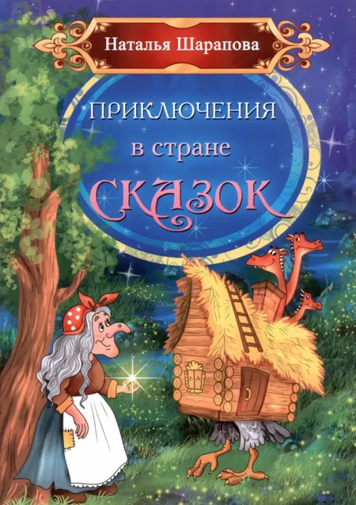 Приключения в стране сказок, 531.00 руб