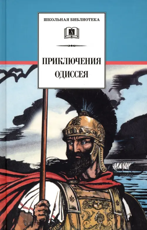 Приключения Одиссея, 371.00 руб