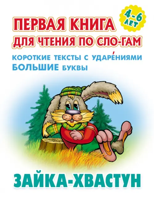 Зайка-хвастун. Первая книга для чтения по слогам. 4-6 лет, 77.00 руб