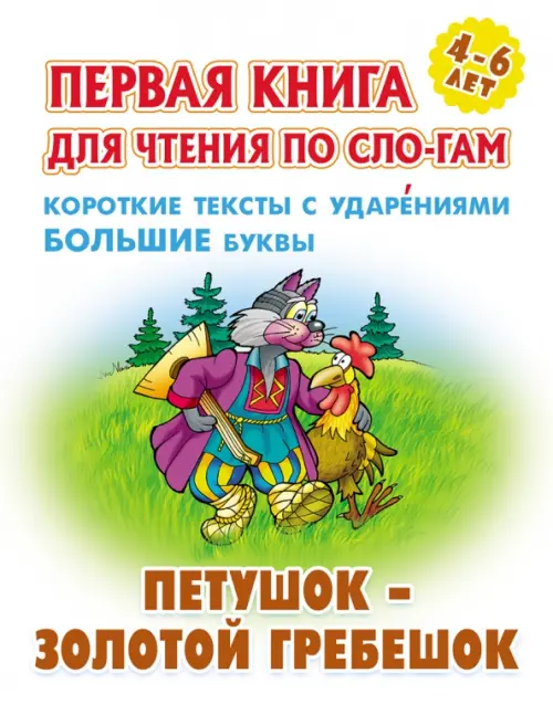 Петушок - золотой гребешок. Первая книга для чтения по слогам. 4-6 лет, 77.00 руб