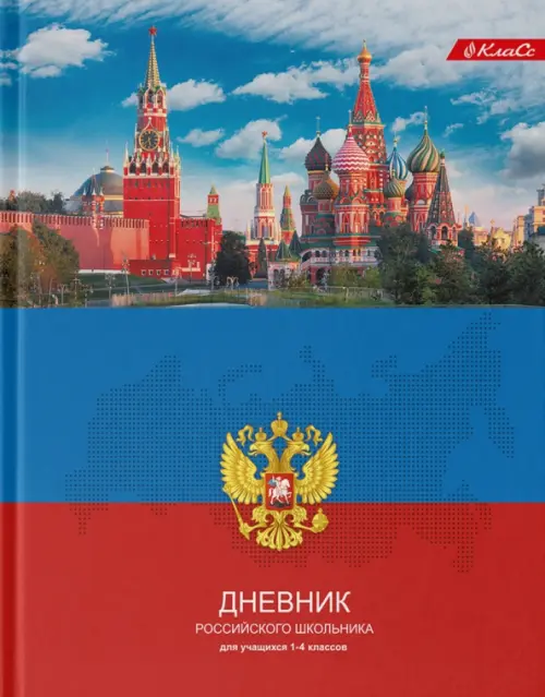 Дневник школьный для 1-4 классов Дневник российского школьника, А5+, 48 листов, 158.00 руб