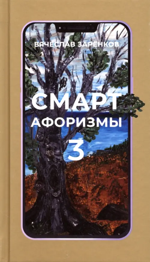 Смарт-афоризмы 3, 352.00 руб