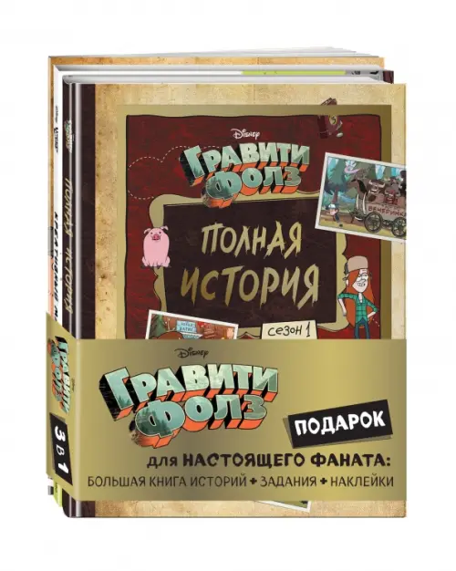 Комплект Подарок для настоящего фаната Гравити Фолз: большая книга историй + задания + наклейки, 2142.00 руб