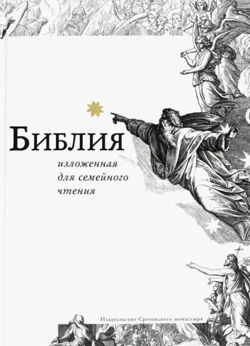 Библия, изложенная для семейного чтения, 585.00 руб